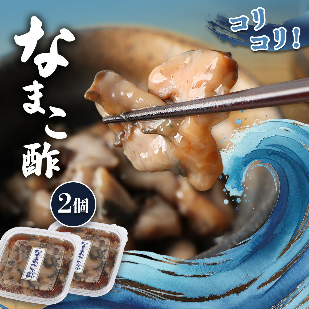 [マリナシーフーズ]なまこ酢×2個 120g | ナマコ 酢 利尻昆布 タレ コラーゲン コンドロイチン 低カロリー 酒の肴 おつまみ 海鮮 珍味 美容 健康 小分け 時短 お取り寄せ 北海道 羽幌町 羽幌[02138]