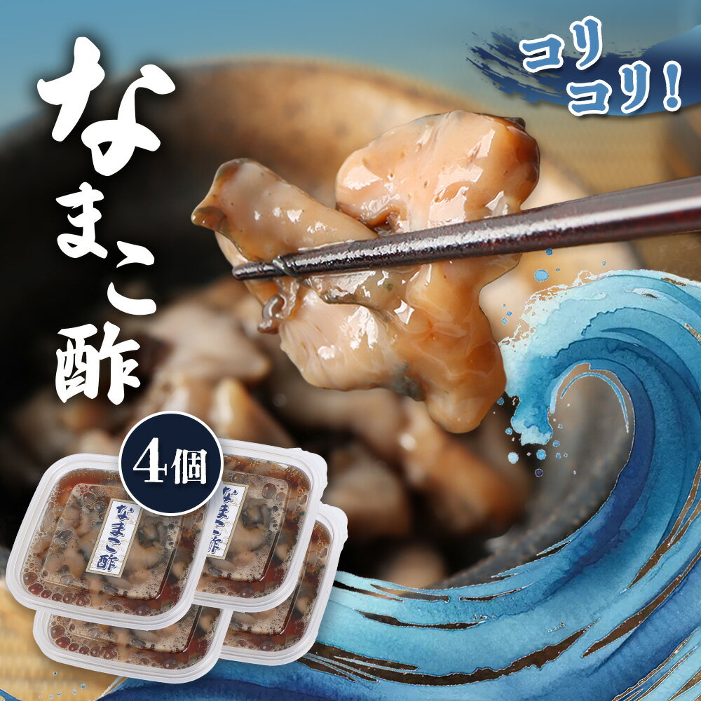 【ふるさと納税】【マリナシーフーズ】なまこ酢×4個 計240g | ナマコ 酢 利尻昆布 タレ コラーゲン コンドロイチン 低カロリー 酒の肴 おつまみ 海鮮 ...