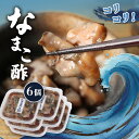 【ふるさと納税】【マリナシーフーズ】なまこ酢×6個 計360g | ナマコ 酢 利尻昆布 タレ コラーゲン コンドロイチン 低カロリー 酒の肴 おつまみ 海鮮 ...