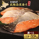 【ふるさと納税】【北海道産】厚切り天然鮭西京漬け 約1.9kg or 約3.9kg【12枚 or 24枚】 | 選べる 秋鮭 味噌漬け さっぱり 旨味身 脂控え...