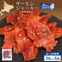 【ふるさと納税】スパイシーサーモンジャーキー60g×3袋 or 6袋 | 激辛 ジャーキー サーモン スパイシー おつまみ 旨味 噛み応え お酒に合う 高タンパ...