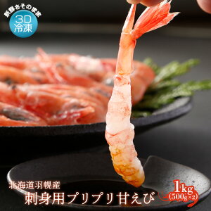 【ふるさと納税】重原商店 刺身用プリプリ甘えび1kg | えび エビ 海老 甘えび 甘エビ 甘海老 1kg 1キロ 1キロ 1kg 3D冷凍で新鮮さそのまま 3D冷凍 冷凍 海産物 魚介類 刺身 丼 北海道 羽幌町 羽幌 ふるさと納税【0511301】