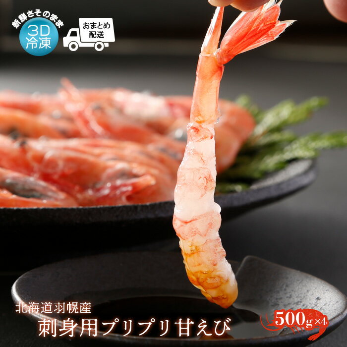 【ふるさと納税】重原商店 刺身用プリプリ甘えび（500g×4） えび エビ 海老 甘えび 甘エビ 甘海老 2kg 2キロ 2キロ 2kg 3D冷凍で新鮮さそのまま 3D冷凍 冷凍 海産物 魚介類 刺身 丼 北海道 羽幌町 羽幌 ふるさと納税【05119】