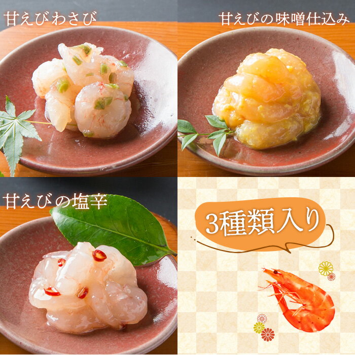 【ふるさと納税】重原商店 甘えび食べ比べ 3種セット（2瓶ずつ） 塩辛 えびわさび 味噌仕込み 珍味 生珍味 おつまみ 酒のつまみ ご飯のお供 瓶詰 海産物 魚介類 人気 小分け エビカニ 甲殻類 北海道 羽幌町 羽幌 ふるさと納税【05115】