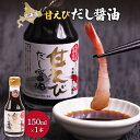 【ふるさと納税】甘えびだし醤油150ml×1本 | 醤油 出汁 150ml えび 甘えび ご当地 海鮮 人気 お取り寄せ グルメ 北海道 ふるさと納税 羽幌町 ...