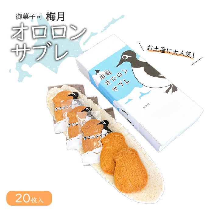 8位! 口コミ数「1件」評価「5」御菓子司梅月 オロロンサブレ （20枚入） サブレ 20枚 セット スイーツ 取り寄せ ご当地 お菓子 おやつ グルメ オロロン鳥 北海道 ･･･ 