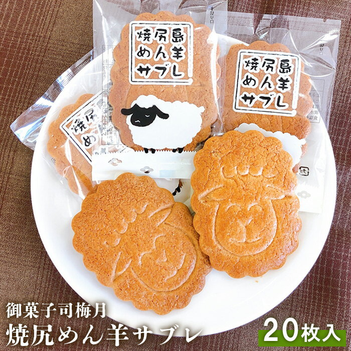 13位! 口コミ数「0件」評価「0」御菓子司梅月 焼尻めん羊サブレ （20枚入） サブレ 20枚 セット スイーツ 取り寄せ ご当地 お菓子 おやつ グルメ ひつじ 羊 北海道･･･ 