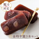 【ふるさと納税】【熨斗対応】羽幌名物 金時羊羹3本セット | 和菓子 ようかん 羊羹 金時 3本 セット 取り寄せ スイーツ グルメ ご当地 全国菓子博覧会 金...