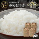 【ふるさと納税】【新米予約】 2025年産 ゆめぴりか 20kg(5kg×4袋) | 米 お米 ごはん 新米 予約 ゆめぴりか 北海道米 ブランド 精米 白米 ...