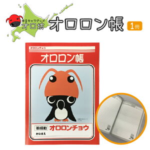 【ふるさと納税】ゆるキャラ グッズ 『オロ坊』のオロロン帳 | 1000円 1000円ポッキリ ご当地 お土産 ノート キャラ キッズ オロ坊 ふるさと納税 北海道 羽幌 羽幌町【21001】