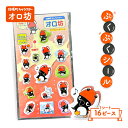 【ふるさと納税】ゆるキャラ グッズ オロ坊 オリジナル ぷくぷくシール | ご当地 お土産 シール キャラ キッズ オロ坊 子供 に 人気 ふるさと納税 北海道...