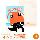 【ふるさと納税】【ゆるキャラグッズ】『オロ坊』のオロロンメモ帳 | ゆるキャラ ご当地 ご当地キャラ イメージキャラクター オロロン オロロン鳥 グッズ ゆるキャラ お土産 メモ帳 メモ 文房具 キャラ キッズ オロ坊 お取り寄せ 北海道 羽幌町 羽幌【21107】