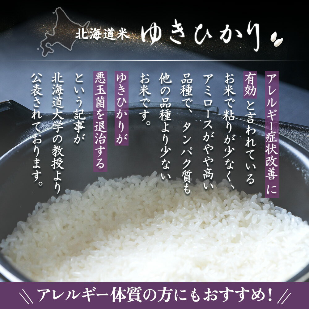 北海道米：ゆきひかり　【ふるさと納税】【2025年産】 選べる内容量！ 北海道産 ゆきひかり《5kg or 10kg》（無化学肥料・農薬不使用）｜ お米 米 精米 安心 安全 北海道米 ゆきひかり 農薬不使用 ご飯 お弁当 北海道 羽幌町 羽幌 ふるさと納税