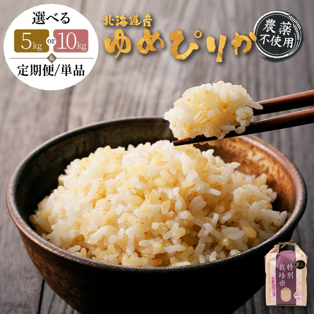 【ふるさと納税】選べる内容量&定期便! 北海道産 ゆめぴりか 玄米 《5kg or 10kg ・ 単品〜定期便6回》 (農薬不使用) | 玄米 米 ごはん ゆめ...