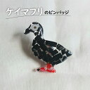 【ふるさと納税】ケイマフリのピンバッジ アクセサリー ピンバッジ バッチ 飾り ワンポイント おしゃれ 海洋プラスチック オーシャンプラスチック ケイマフリ 鳥...