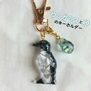 【ふるさと納税】ウ ウミガラスと卵のキーホルダー キーホルダー 鍵 カギ 鞄 カバン 飾り ワンポイント おしゃれ 海洋プラスチック オーシャンプラスチック ウ...