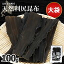 【ふるさと納税】羽幌産 天然利尻昆布 大袋 100g 昆布 天然昆布 こんぶ コンブ オンライン 申請 ふるさと納税 北海道 羽幌 利尻昆布 高級昆布 お出汁 ...