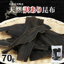 【ふるさと納税】羽幌産 天然訳あり昆布 70g 昆布 天然昆布 こんぶ コンブ オンライン 申請 ふるさと納税 北海道 羽幌 利尻昆布 高級昆布 訳あり お出汁...