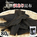 【ふるさと納税】羽幌産 天然訳あり昆布 80g 昆布 天然昆布 こんぶ コンブ オンライン 申請 ふるさと納税 北海道 羽幌 利尻昆布 高級昆布 訳あり お出汁...