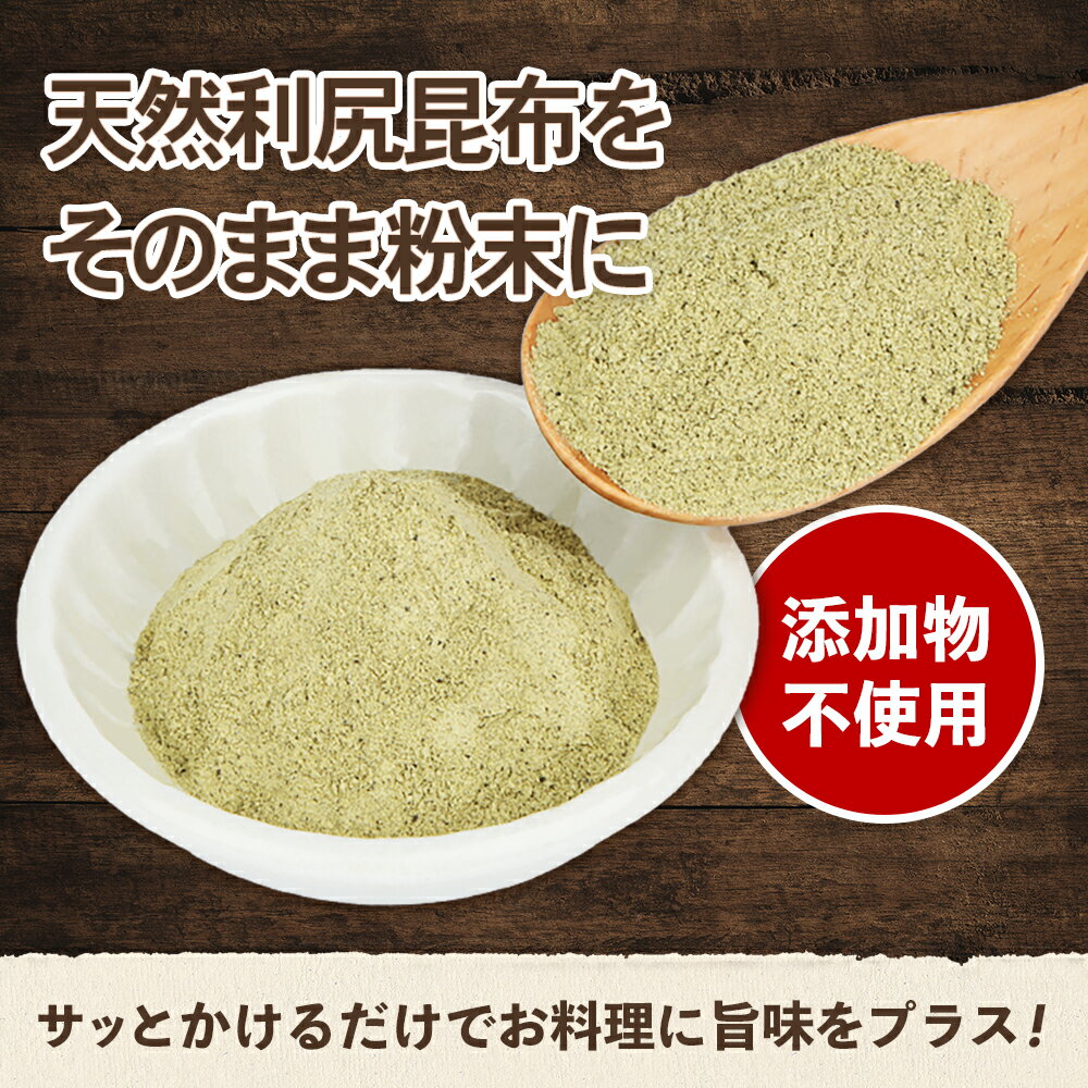 【ふるさと納税】【楽天限定】 北海道羽幌町産 天然利尻昆布（粉末）× 25g | 昆布 北海道 粉末 1000円 1000円ポッキリ 天然 利尻昆布 添加物不使用 数量限定 楽天限定 桜井漁業部 ふるさと納税 北海道 羽幌町 羽幌【28005】