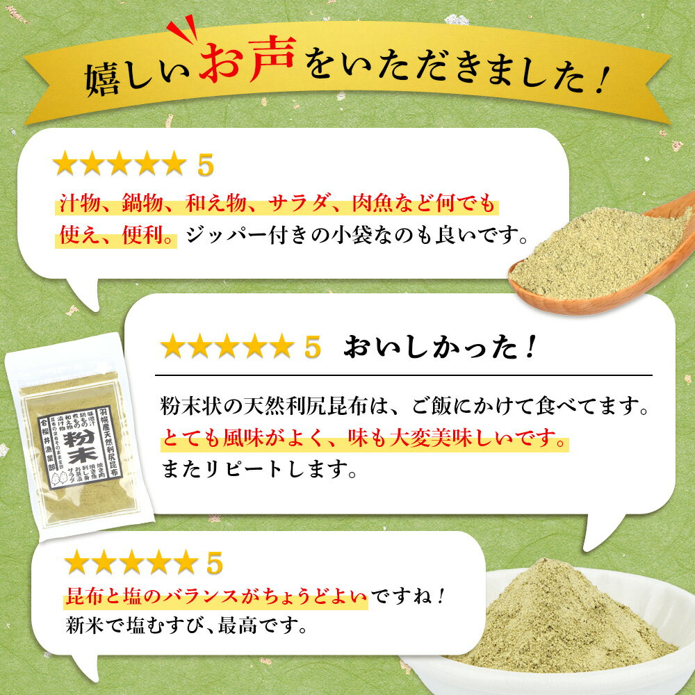 【ふるさと納税】【楽天限定】 北海道羽幌町産 天然利尻昆布（粉末）× 25g | 昆布 北海道 粉末 1000円 1000円ポッキリ 天然 利尻昆布 添加物不使用 数量限定 楽天限定 桜井漁業部 ふるさと納税 北海道 羽幌町 羽幌【28005】