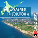 【ふるさと納税】北海道羽幌町への応援寄付 返礼品なし 1口 100,000円【99008】