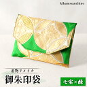 【ふるさと納税】【着物リメイク】 御朱印袋 『七宝×緑』|ふるさと納税 北海道 羽幌 御朱印 御船印 袋 七宝 緑 グリーン 冠婚 シルク 縁起がいい 着物 リ...