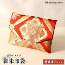 【ふるさと納税】【着物リメイク】 御朱印袋 『菱模様×エンジ』|ふるさと納税 北海道 羽幌 御朱印 御船印 袋 菱模様 エンジ 華紋 花 鳥 冠婚 シルク 高級...