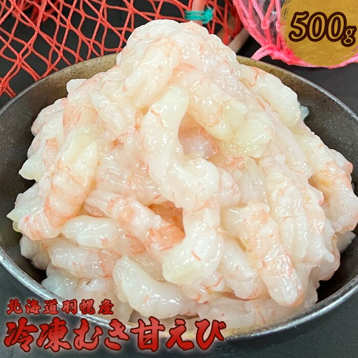 冷凍むき甘えび500g えび エビ 海老 甘えび 甘エビ 甘海老 500g 500グラム 500グラム 500g 冷凍 海産物 魚介類 刺身 丼 時短 すぐに使える 便利 北海道 羽幌町 羽幌 ふるさと納税[03103]