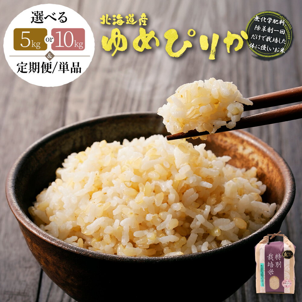 【ふるさと納税】選べる内容量&定期便! 北海道産ゆめぴりか 玄米《5kg or 10kg ・ 単品〜定期便6回》 (無化学肥料、除草剤一回だけで栽培した体に優し...