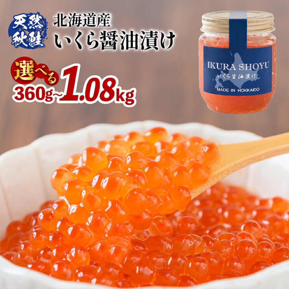 高評価 ★4.7[選べる内容量!][10営業日以内発送!]北海道産 天然秋鮭 いくら醤油漬け360g〜1.08kg(1個180g)| 国産 天然 さけ いくら 秋鮭 いくら丼 海鮮 卵 セット ふるさと納税 北海道 羽幌