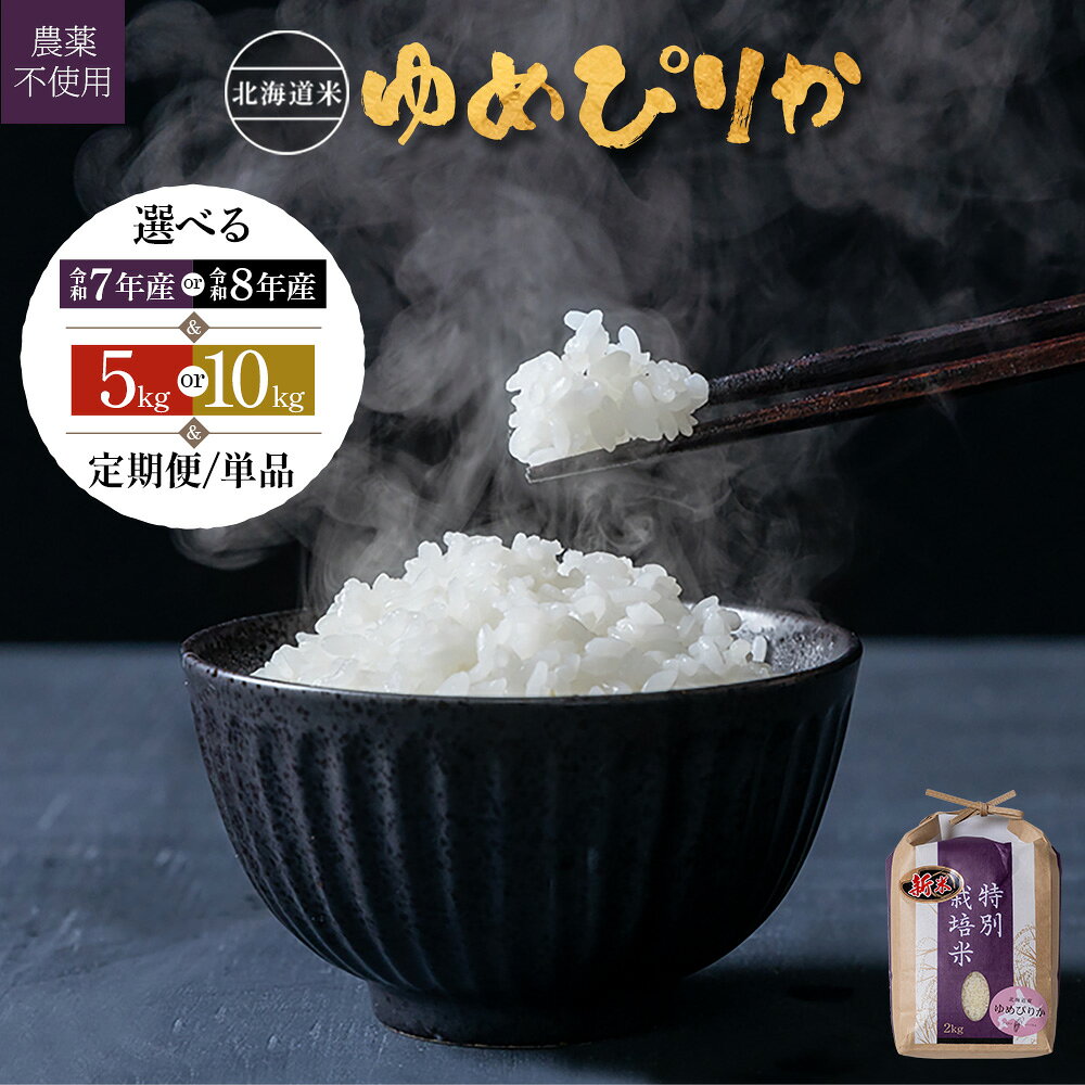 【ふるさと納税】選べる産年＆内容量&定期便！ 北海道産 特別栽培米 ゆめぴりか《2025年産 or 2026年産・5kg or 10kg ・ 単品〜6回》（無化学肥料・農薬不使用）｜ お米 米 精米 安心 安全 北海道米 ゆめぴりか ご飯 農薬不使用 北海道 羽幌町 ふるさと納税