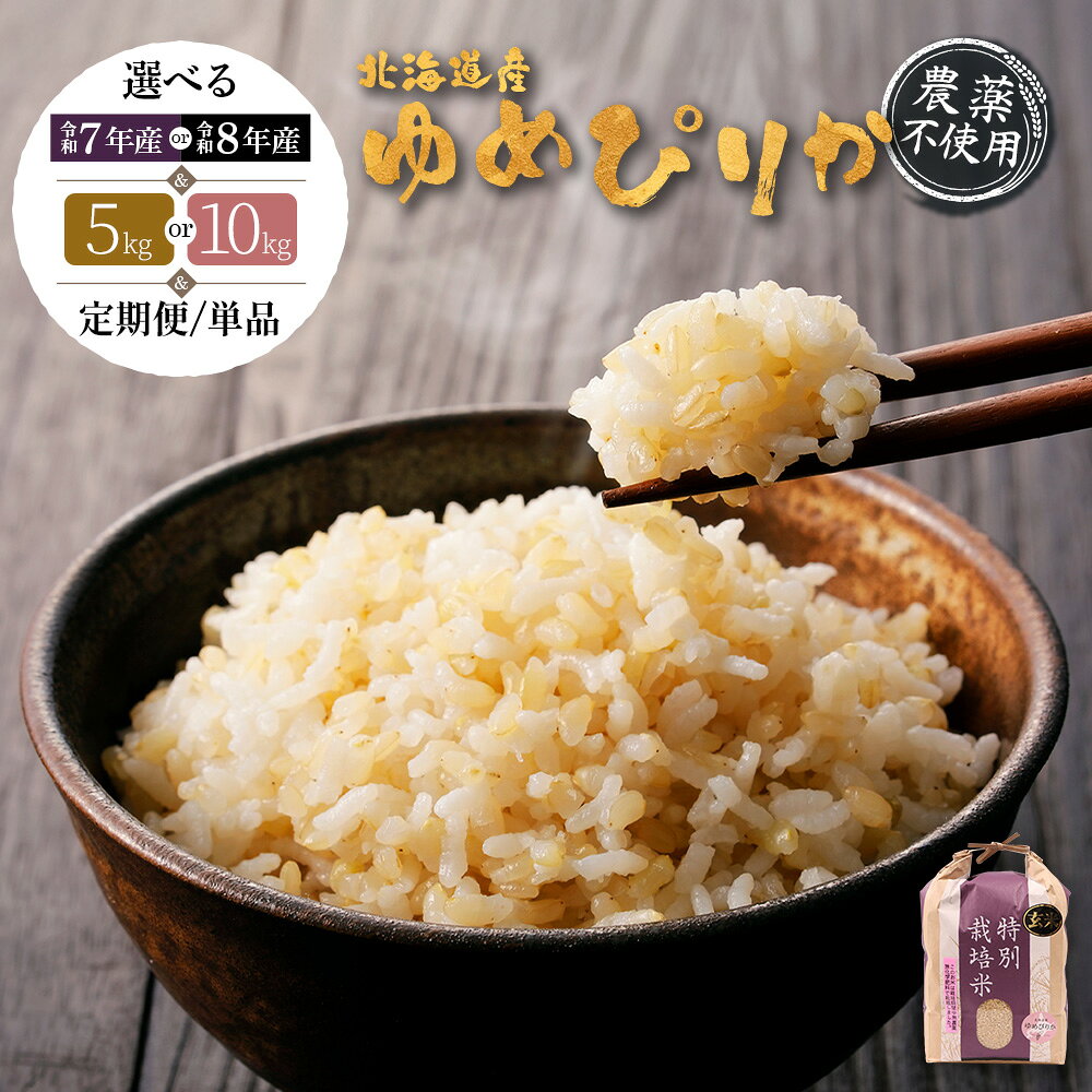 選べる産年＆内容量&定期便！ 北海道産 ゆめぴりか 玄米 《5kg or 10kg ・ 単品〜定期便6回》 （農薬不使用） | 玄米 米 ごはん ゆめぴりか 農薬不使用 健康 和食 冷めても美味しい お弁当用 国産 安心 安全 お取り寄せ ふるさと納税 北海道 羽幌町 羽幌