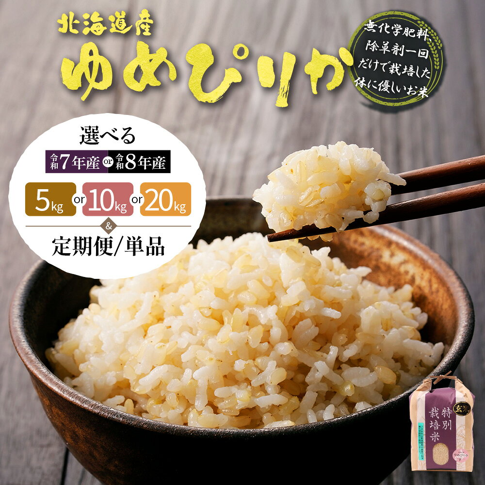 選べる産年＆内容量&定期便！ 北海道産ゆめぴりか 玄米《5kg or 10kg or 20kg・単品〜定期便6回》 （無化学肥料、除草剤一回だけで栽培した体に優しいお米） | 玄米 ごはん ゆめぴりか 健康 お弁当用 国産 安心 安全 お取り寄せ ふるさと納税 北海道 羽幌町