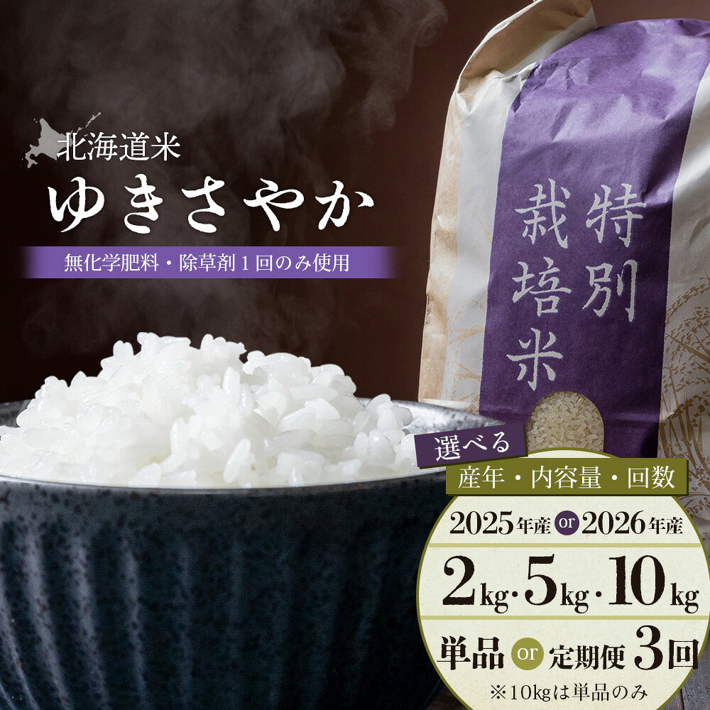 【ふるさと納税】選べる年産＆内容量&定期便！ 北海道産 ゆきさやか 《2kg or 5kg or 10kg ・ 単品 or 定期便3回》 （無化学肥料・除草剤1回のみ使用） | お米 米 白米 精米 美味しい 北海道米 ゆきさやか 新米 雪 白い ご飯 上品な甘み お取り寄せ 北海道 羽幌町 羽幌