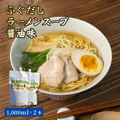ふぐだしラーメンスープ醤油味