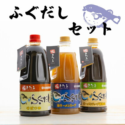 ふぐだしセット ( そばつゆ ラーメンスープ 塩味 醤油味 1000ml × 各 1本 計 3本 )