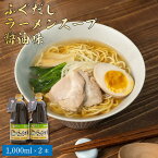 【ふるさと納税】ふぐだしラーメンスープ醤油味【1214027】