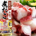 【ふるさと納税】☆極肉厚☆遠別煮タコ 脚丸ごと1.5kg or ぶつ切り1kg たこ タコ 蛸 煮たこ たこあし ミズダコ 海鮮 刺身 タコ飯 お正月 正月 おせち おでん 北海道 遠別町
