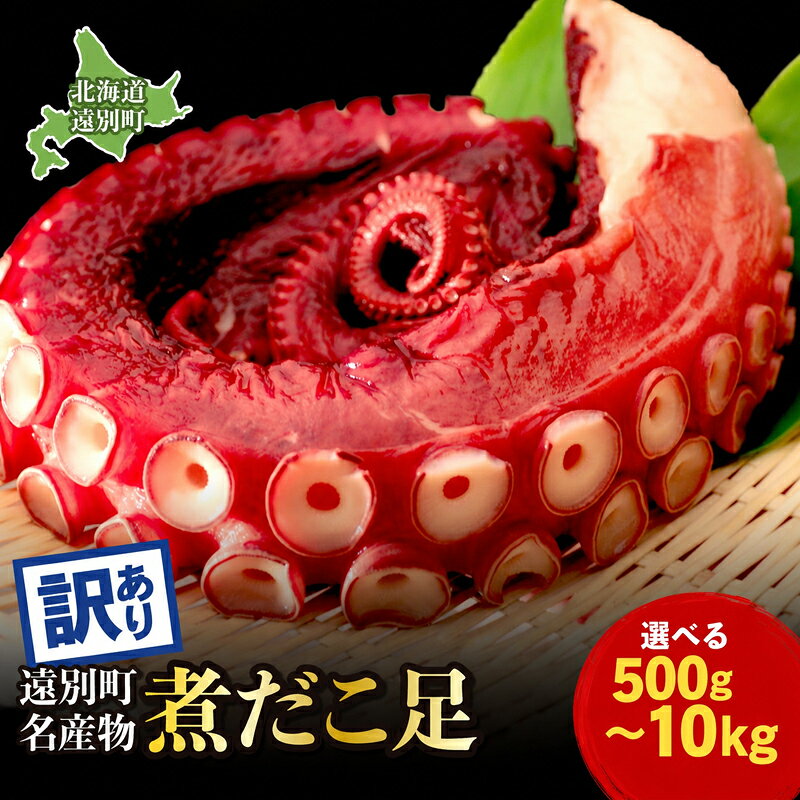 北海道 遠別町 煮だこ 足セット 訳あり 選べる 500g〜10kg 新鮮 北海道産 1kg 海鮮 刺身 大容量 刺身用タコ ゆでダコ タコ刺し 海鮮 お刺身 たこ焼き たこ飯 唐揚げ ミズダコ たこ タコ足 タコ 蛸 海産物 魚介 国産 人気 おすすめ ランキング 北海道遠別町