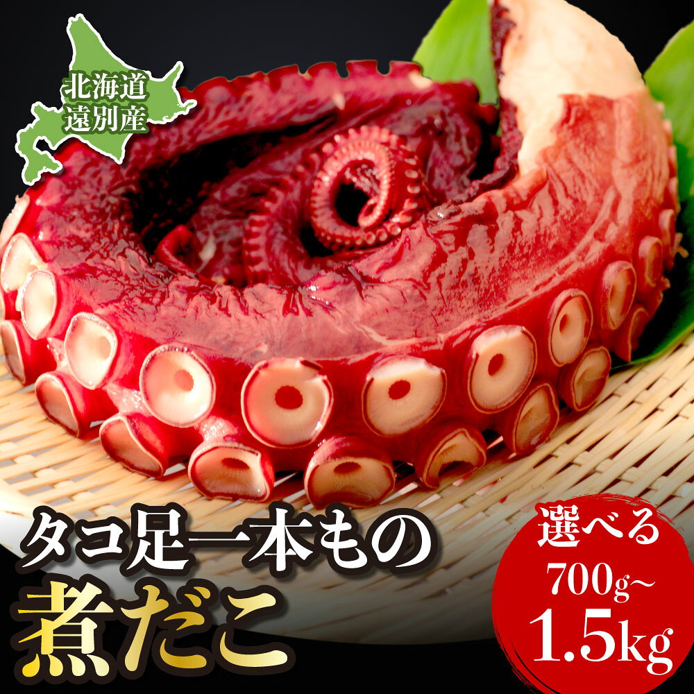 【ふるさと納税】北海道遠別町 煮タコ足セット〈約1.5kg／約700g／訳あり約1kg・選べる容量〉｜旨みたっぷり冬の海のごちそう｜新鮮 北海道産 海鮮 海の幸 刺身 大容量 ミズダコ 水タコ たこ タコ足 タコ 蛸 海産物 魚介 魚介類