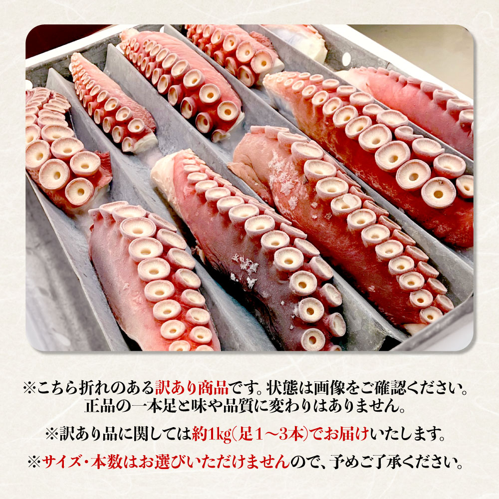 【ふるさと納税】北海道遠別町 煮タコ足セット〈約1.5kg／約700g／訳あり約1kg・選べる容量〉｜旨みたっぷり冬の海のごちそう｜新鮮 北海道産 海鮮 海の幸 刺身 大容量 ミズダコ 水タコ たこ タコ足 タコ 蛸 海産物 魚介 魚介類