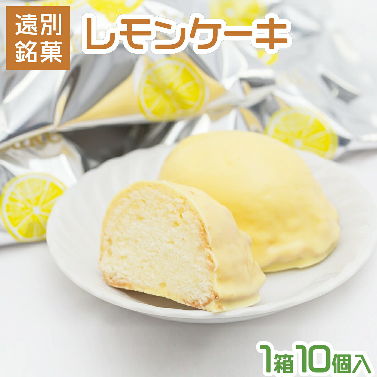 【ふるさと納税】レモンケーキ（1箱10個入り）