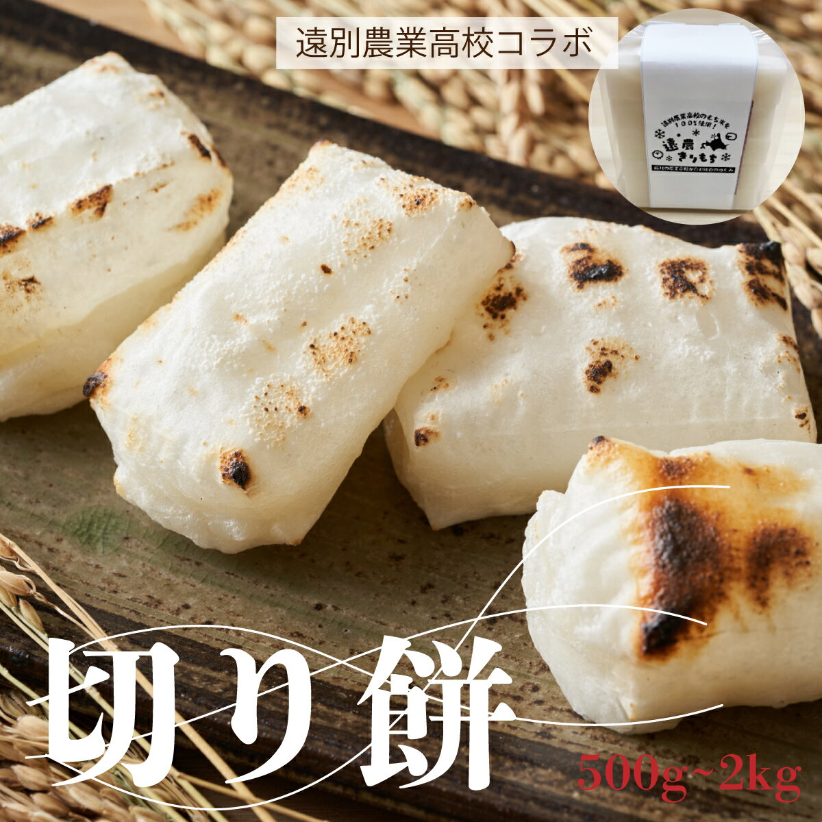 【ふるさと納税】遠別農業高校コラボ　切り餅　約500g〜2kg｜生徒が育てた授業収穫品