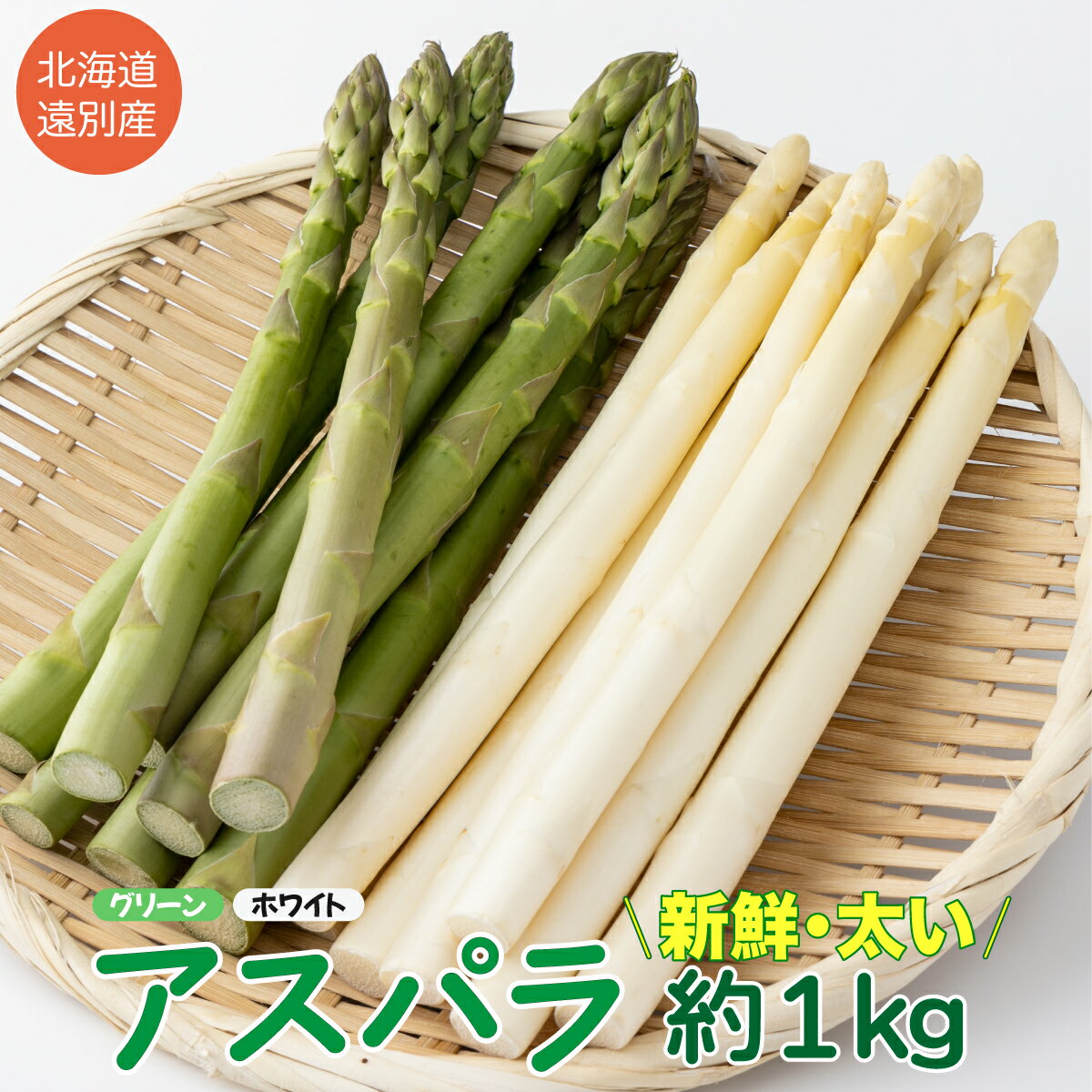 【ふるさと納税】遠別産2色アスパラ計1kg（グリーン・ホワイト　M・L・2Lサイズ混合又はLサイズのみ）【事前予約】【数量限定】