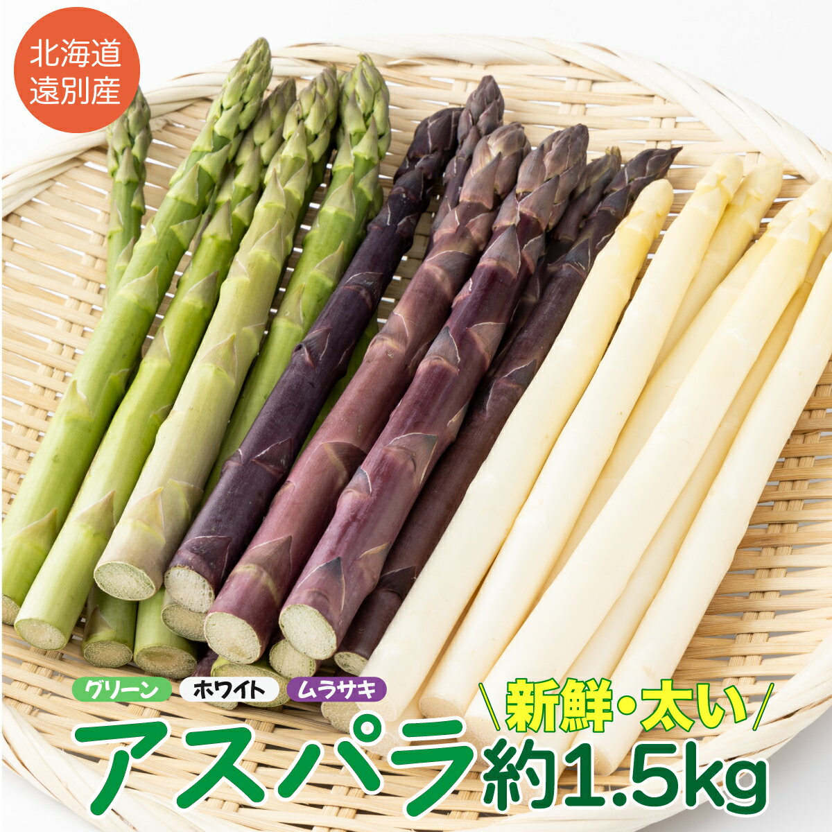 【ふるさと納税】遠別産アスパラ3色セット（緑白紫）各約500g　計1.5kg【2024年4月下旬から発送開始】