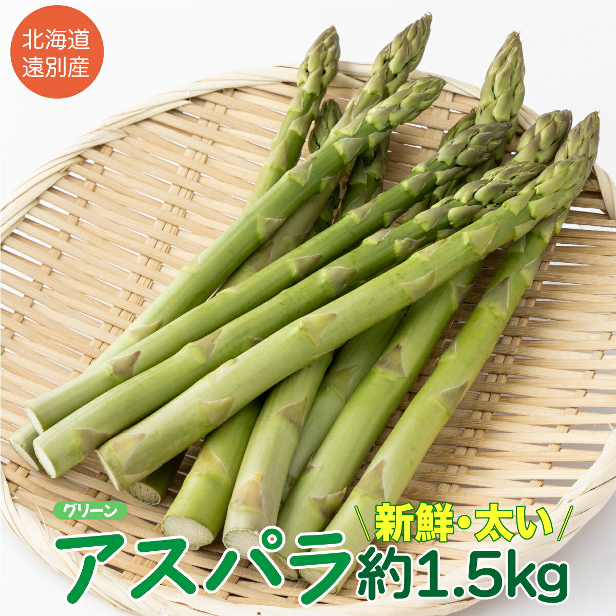 【ふるさと納税】遠別産アスパラ（緑）（サイズ混合）約1.5kg【2024年4月下旬から発送開始】