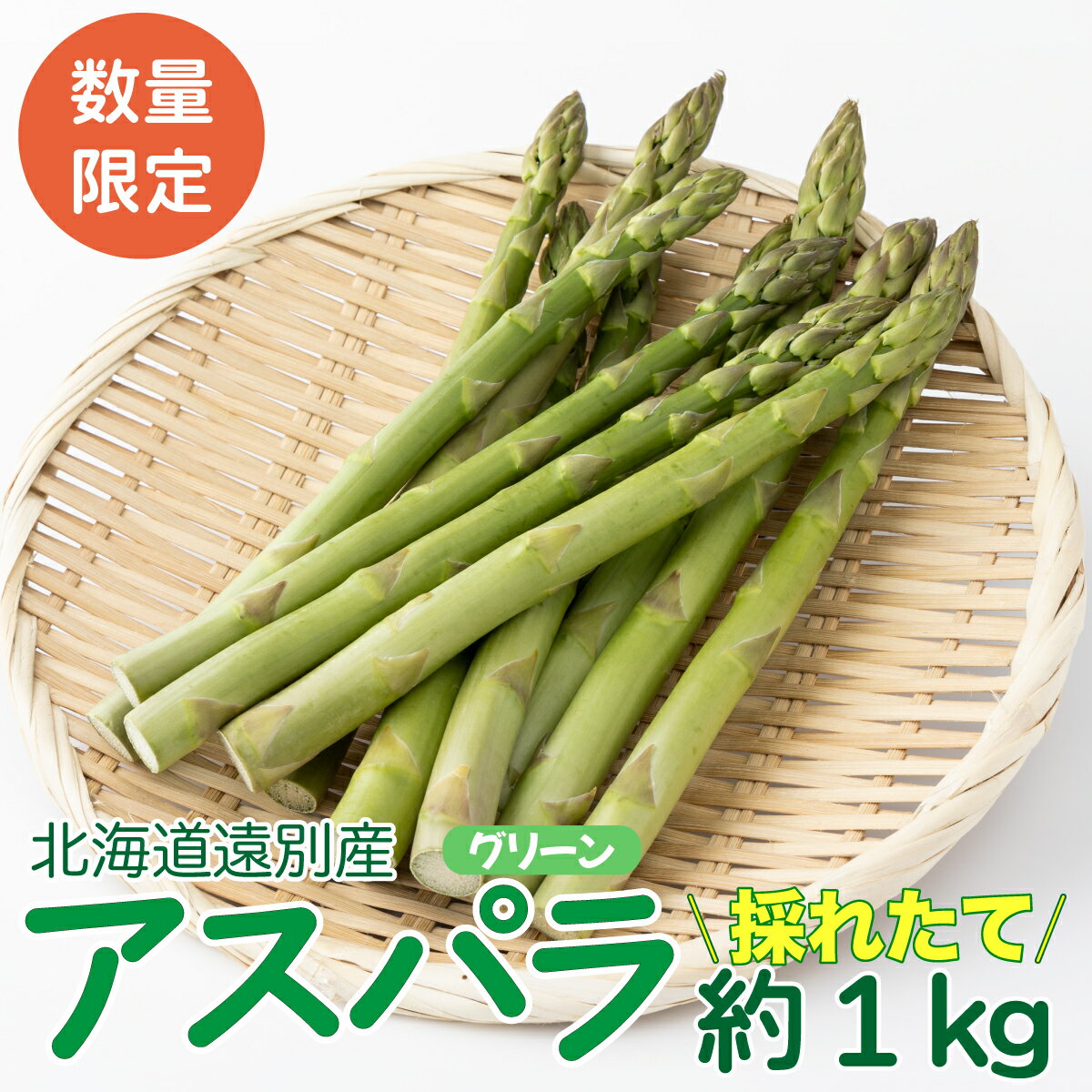 【ふるさと納税】遠別産グリーンアスパラ1kg（M・L・2Lサイズ混合又はLサイズのみ）【事前予約】【数量限定】