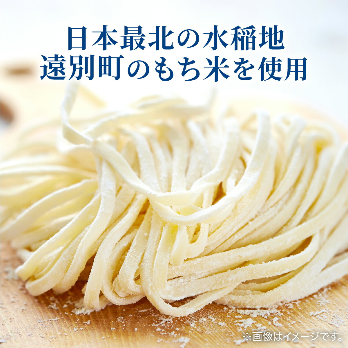 【ふるさと納税】米粉の生パスタ タリオリーニ(1袋2食入×3袋セット)※ソース無　パスタ 生パスタ タリオリーニ 麺 米粉 米粉麺 もち米 もちもち 北海道 遠別町