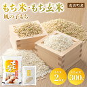 【ふるさと納税】風の子もち(もち米)2kg+もち玄米300gセット【令和6年産新米】もち米 もち玄米 もちもち 赤飯 おこわ 北海道 遠別町